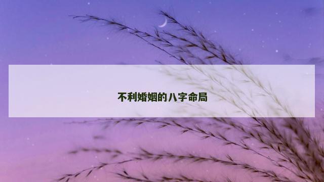 不利婚姻的八字命局