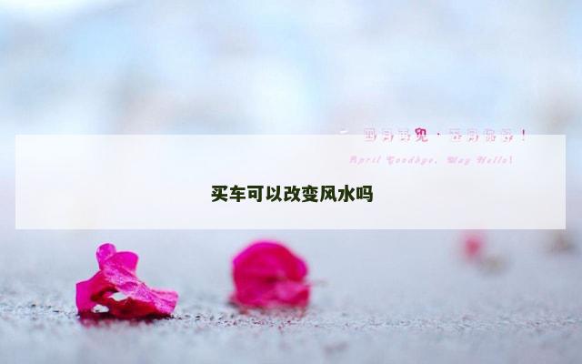 买车可以改变风水吗