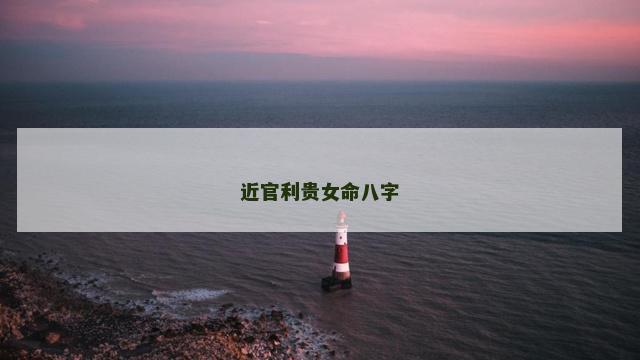 近官利贵女命八字