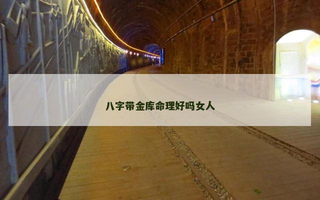 八字带金库命理好吗女人