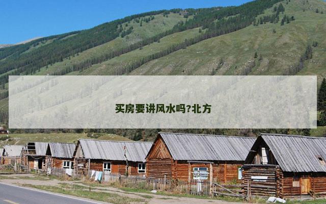 买房要讲风水吗?北方