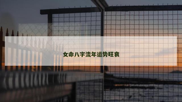 女命八字流年运势旺衰