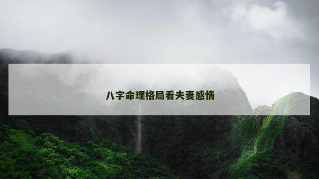 八字命理格局看夫妻感情