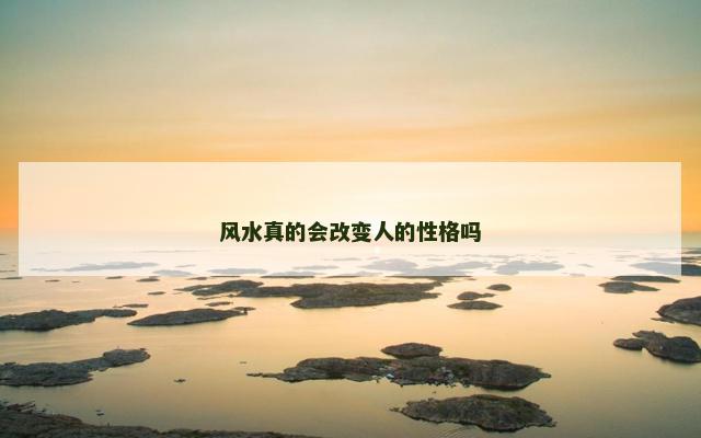 风水真的会改变人的性格吗