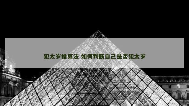 犯太岁推算法 如何判断自己是否犯太岁