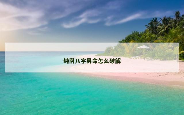 纯阴八字男命怎么破解