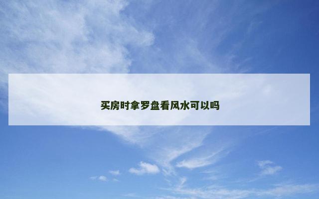 买房时拿罗盘看风水可以吗