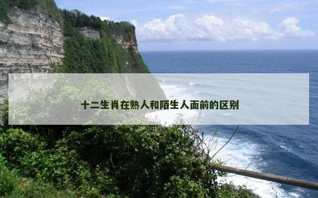 十二生肖在熟人和陌生人面前的区别