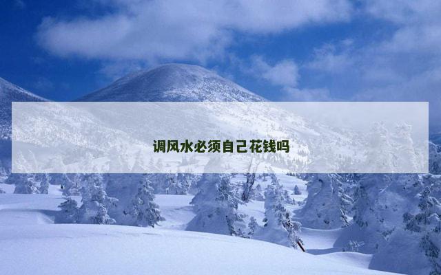 调风水必须自己花钱吗