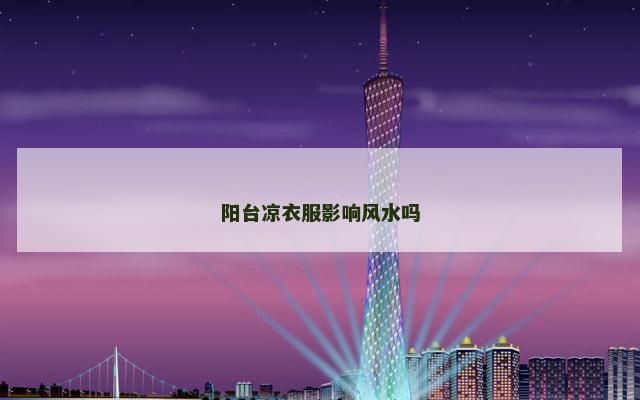 阳台凉衣服影响风水吗