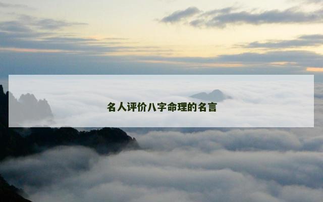 名人评价八字命理的名言