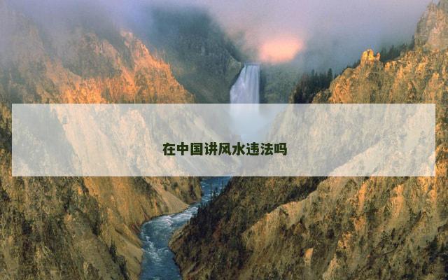 在中国讲风水违法吗