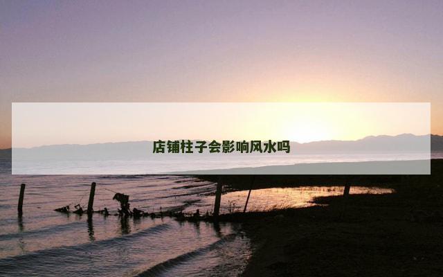 店铺柱子会影响风水吗