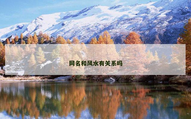 网名和风水有关系吗