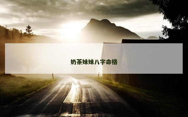 奶茶妹妹八字命格