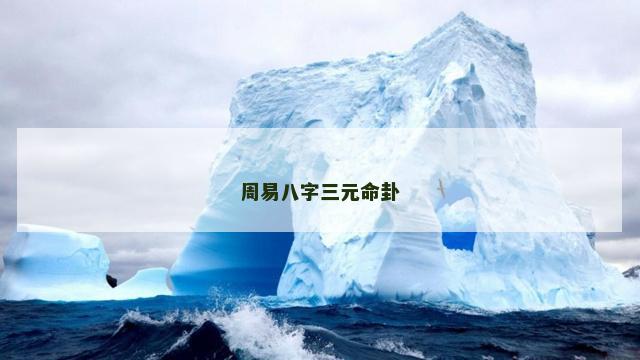 周易八字三元命卦