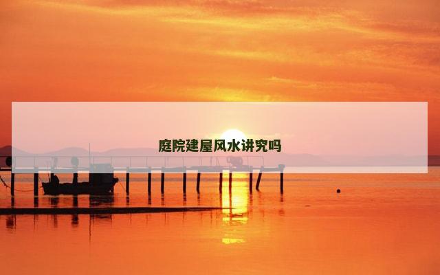 庭院建屋风水讲究吗