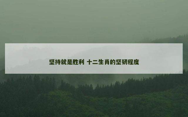 坚持就是胜利 十二生肖的坚韧程度