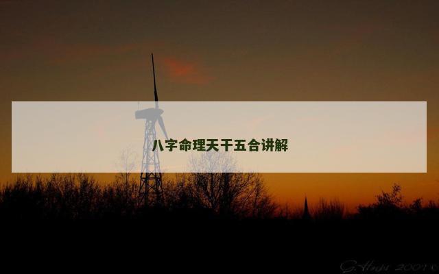 八字命理天干五合讲解