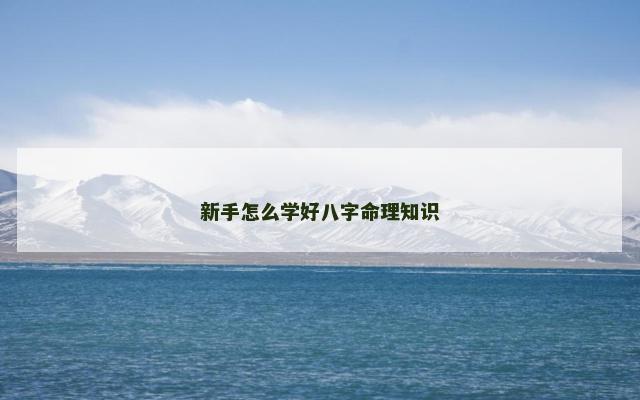 新手怎么学好八字命理知识
