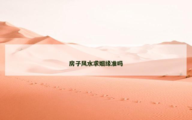 房子风水求姻缘准吗