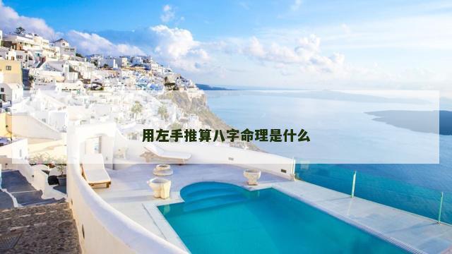 用左手推算八字命理是什么