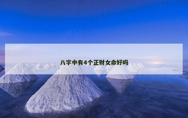 八字中有4个正财女命好吗