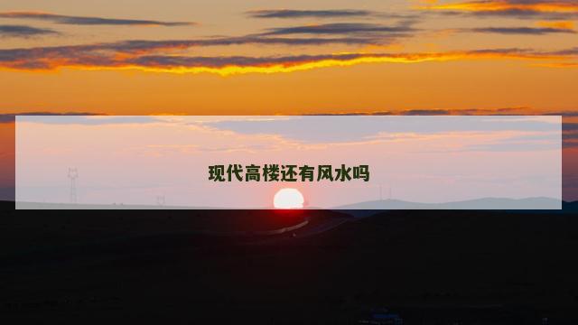 现代高楼还有风水吗