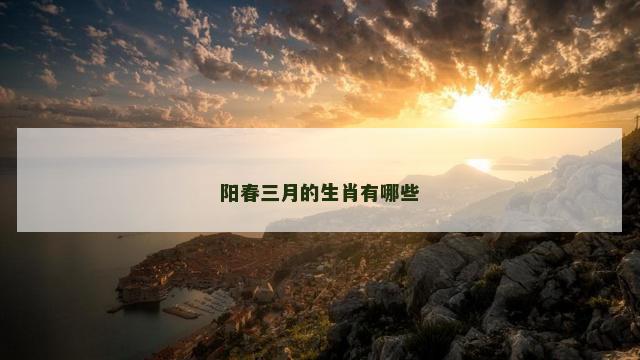 阳春三月的生肖有哪些