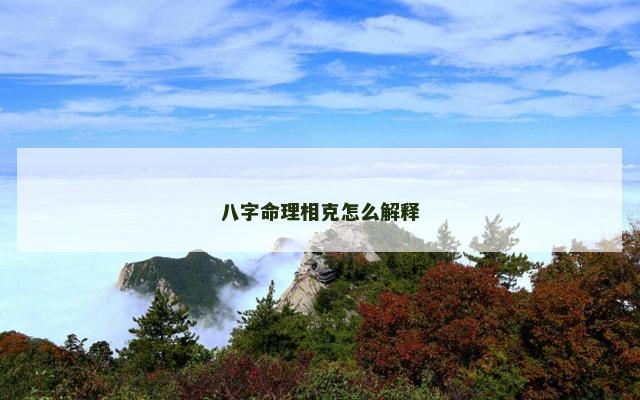 八字命理相克怎么解释