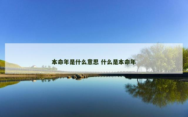 本命年是什么意思 什么是本命年