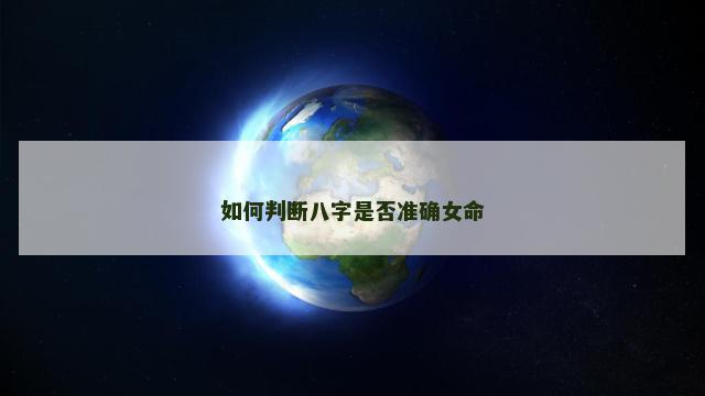 如何判断八字是否准确女命