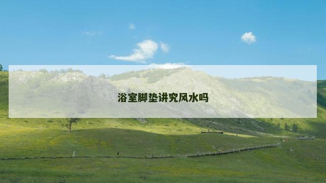 浴室脚垫讲究风水吗