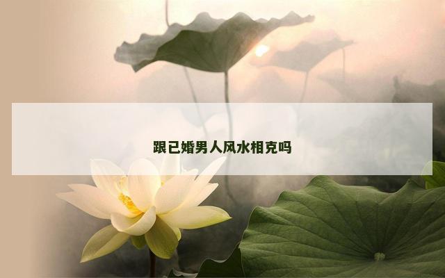 跟已婚男人风水相克吗