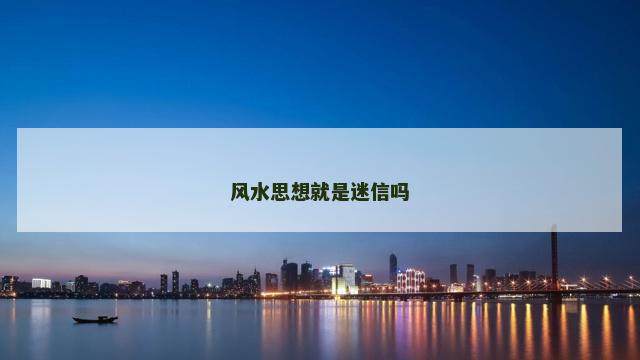 风水思想就是迷信吗