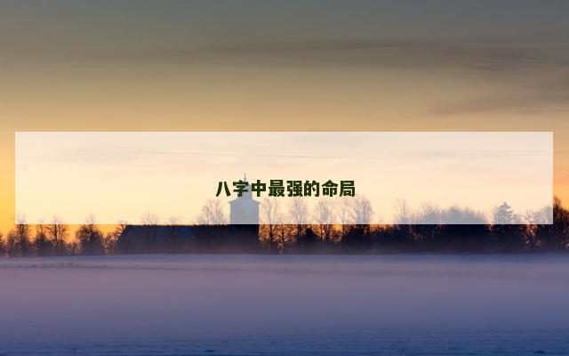八字中最强的命局
