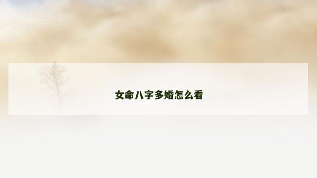 女命八字多婚怎么看