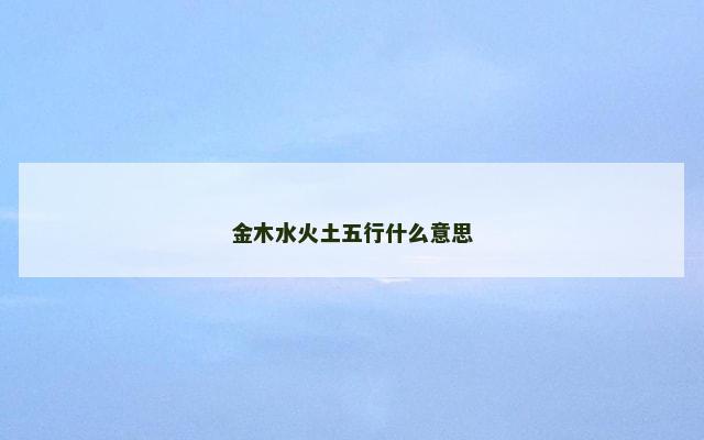 金木水火土五行什么意思
