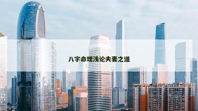 八字命理浅论夫妻之道