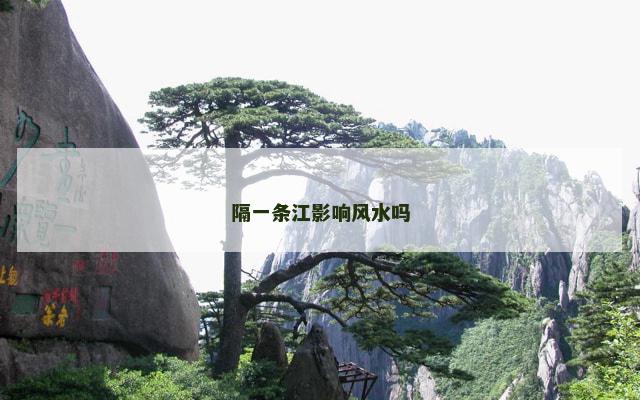 隔一条江影响风水吗