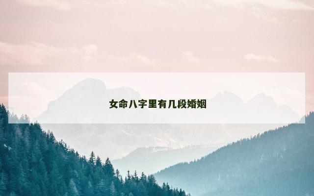 女命八字里有几段婚姻