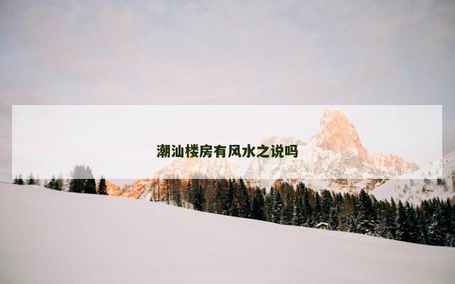 潮汕楼房有风水之说吗