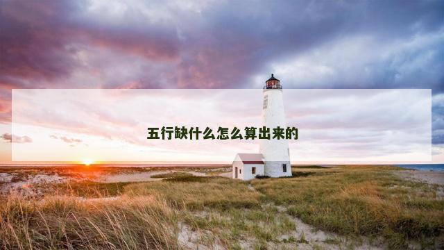 五行缺什么怎么算出来的