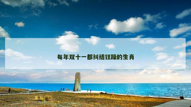 每年双十一都纠结狂躁的生肖