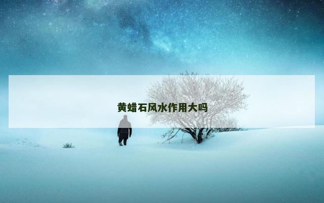 黄蜡石风水作用大吗