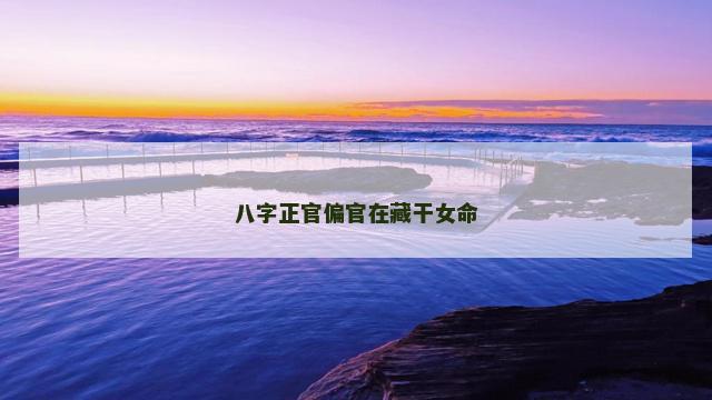 八字正官偏官在藏干女命