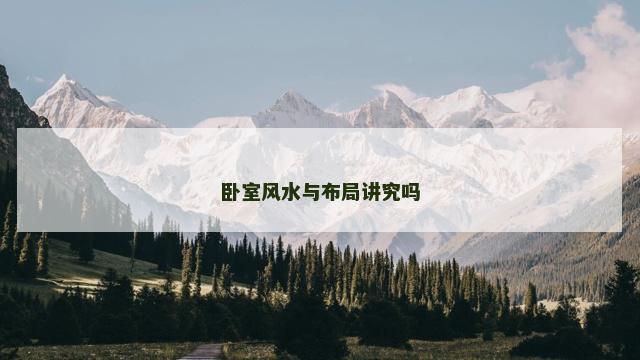 卧室风水与布局讲究吗