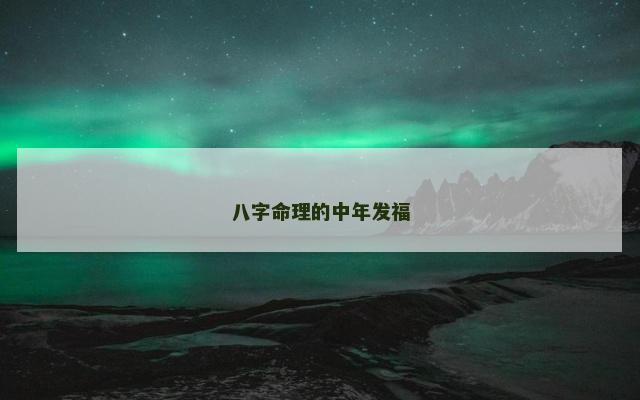 八字命理的中年发福