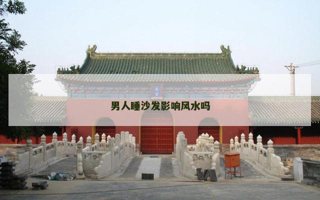 男人睡沙发影响风水吗