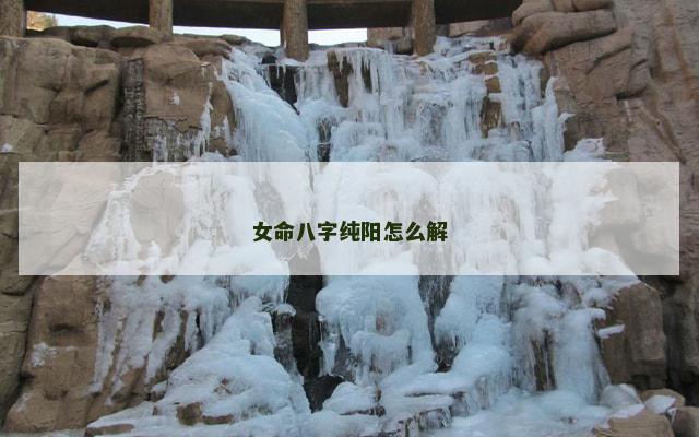 女命八字纯阳怎么解